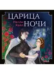 Нелли Хейл - Царица ночи