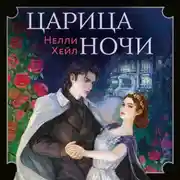 Постер книги Царица ночи
