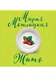 Мария Метлицкая - Жить