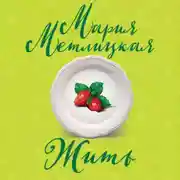 Постер книги Жить