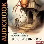Постер книги Повелитель блох