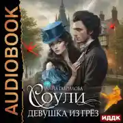 Постер книги Соули. Девушка из грёз