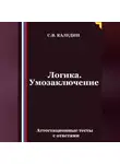 Сергей Каледин - Логика. Умозаключение. Аттестационные тесты с ответами