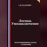 Постер книги Логика. Умозаключение. Аттестационные тесты с ответами