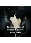 Лилия Роуз - Тёмная сторона себя: обнимать свои тени