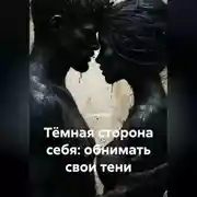 Постер книги Тёмная сторона себя: обнимать свои тени
