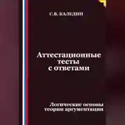 Постер книги Аттестационные тесты с ответами. Логические основы теории аргументации