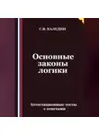 Сергей Каледин - Основные законы логики. Аттестационные тесты с ответами