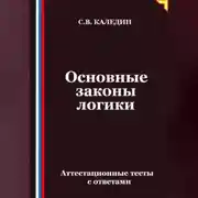 Постер книги Основные законы логики. Аттестационные тесты с ответами