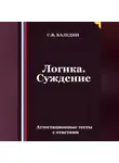 Сергей Каледин - Логика. Суждение. Аттестационные тесты с ответами