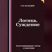 Постер книги Логика. Суждение. Аттестационные тесты с ответами