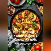 Постер книги Минимализм на кухне: вкусные блюда из трёх ингредиентов