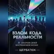 Постер книги Взлом Кода Реальности: 20 Законов Твоей Безграничной Жизни