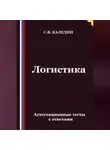 Сергей Каледин - Логистика. Аттестационные тесты с ответами