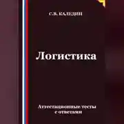 Постер книги Логистика. Аттестационные тесты с ответами