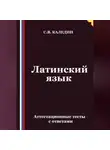 Сергей Каледин - Латинский язык. Аттестационные тесты с ответами