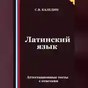 Постер книги Латинский язык. Аттестационные тесты с ответами