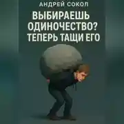 Постер книги Выбираешь одиночество? Теперь тащи его