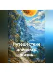 Олег Ильин - Путешествие длиною в жизнь