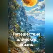 Постер книги Путешествие длиною в жизнь