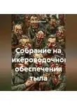 Сергей Кабачный - Собрание на ликёроводочном обеспечения тыла.