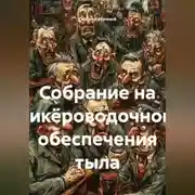 Постер книги Собрание на ликёроводочном обеспечения тыла.
