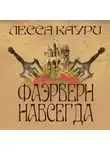Лесса Каури - Фаэрверн навсегда