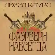 Постер книги Фаэрверн навсегда