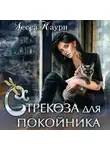 Лесса Каури - Стрекоза для покойника
