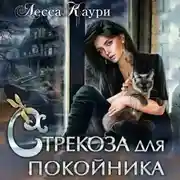 Постер книги Стрекоза для покойника