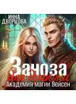 Инна Дворцова - Заноза для дракона. Академия магии Вейсен