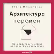 Постер книги Архитектура перемен: Как перестроить жизнь: от проекта до реализации