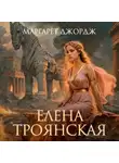 Маргарет Джордж - Елена Троянская