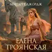 Постер книги Елена Троянская