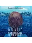 Варвара Заборцева - Береги косу, Варварушка