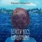 Постер книги Береги косу, Варварушка