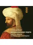 Оливье Буке - Османская империя. Шесть веков истории