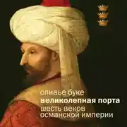 Постер книги Османская империя. Шесть веков истории