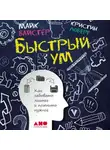 Кристин Лоберг - Быстрый ум. Как забывать лишнее и помнить нужное
