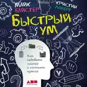 Постер книги Быстрый ум. Как забывать лишнее и помнить нужное