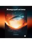 Евгений Фирсов - Жаждущий истины