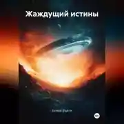 Постер книги Жаждущий истины