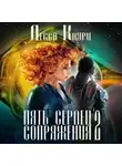 Лесса Каури - Пять сердец Сопряжения. Том 2
