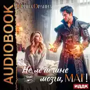 Постер книги Не лечи мне мозги, маг!