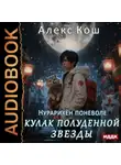 Литагент Алекс Кош - Кулак Полуденной Звезды. Книга 6. Нурарихён поневоле