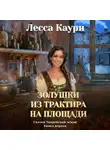 Лесса Каури - Золушки из трактира на площади