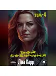 Лиа Карр - Бой сознаний. Том 4