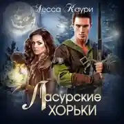 Постер книги Ласурские хорьки