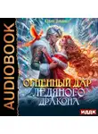 Юлия Зимина - Огненный дар ледяного дракона