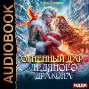 Постер книги Огненный дар ледяного дракона